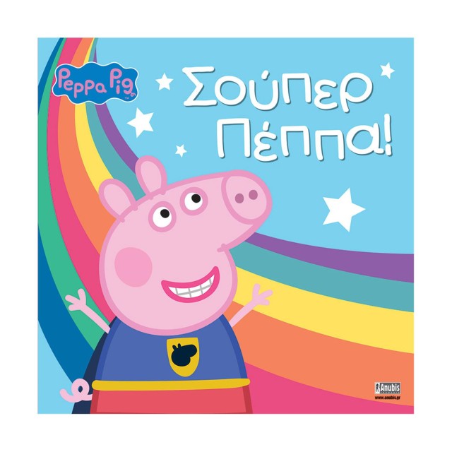 Anubis Kids Books: Peppa Pig- Σούπερ Πέππα