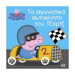 Anubis Kids Books: Peppa Pig- Το Αγωνιστικό Αυτοκίνητο Του Τζορτζ