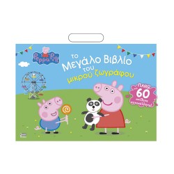 Anubis Kids Books: Peppa Pig- Το Μεγάλο Βιβλίο Του Μικρού Ζωγράφου (+Αυτοκόλλητα)