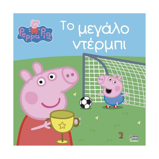 Anubis Kids Books: Peppa Pig- Το Μεγάλο Ντέρμπι