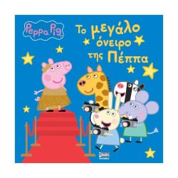 Anubis Kids Books: Peppa Pig- Το Μεγάλο Όνειρο Της Πέππα