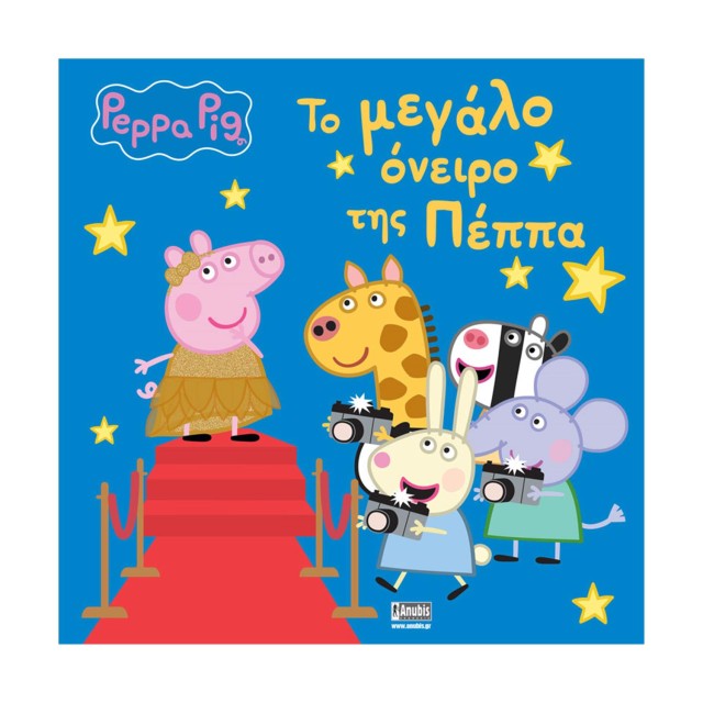 Anubis Kids Books: Peppa Pig- Το Μεγάλο Όνειρο Της Πέππα