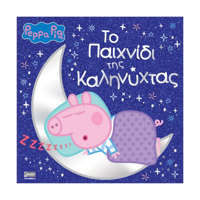 Anubis Kids Books: Peppa Pig- Το Παιχνίδι Της Καληνύχτας