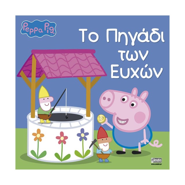 Anubis Kids Books: Peppa Pig- Το Πηγάδι Των Ευχών