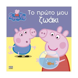 Anubis Kids Books: Peppa Pig- Το Πρώτο Μου Ζωάκι