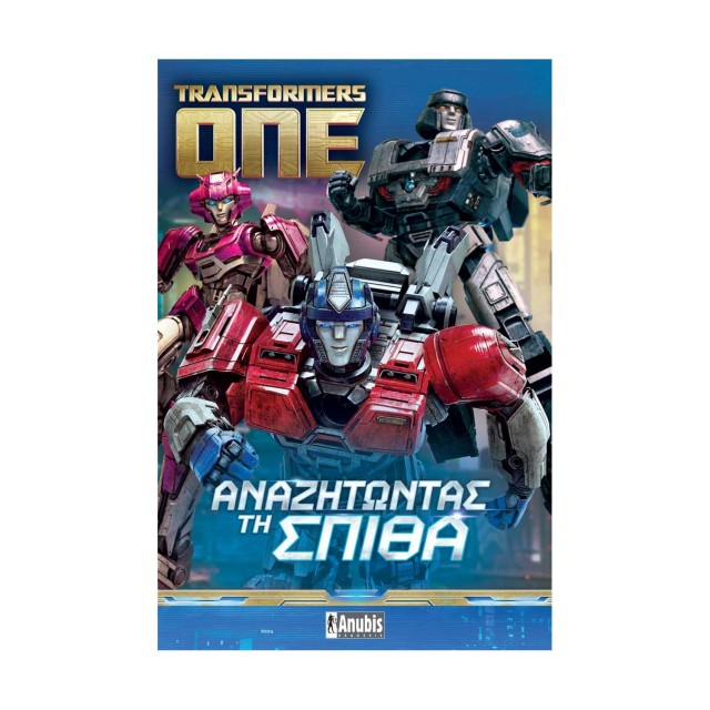 Anubis Kids Books: Transformers One- Αναζητώντας Τη Σπίθα