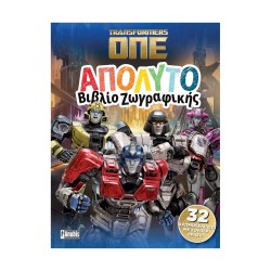 Anubis Kids Books: Transformers One- Απόλυτο Βιβλίο Ζωγραφικής