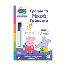 Anubis Kids Books: Μαθαίνω Με Την Πέππα- Γράφω Τα Μικρά Γράμματα