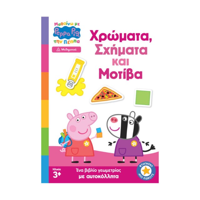 Anubis Kids Books: Μαθαίνω Με Την Πέππα- Χρώματα, Σχήματα Και Μοτίβα