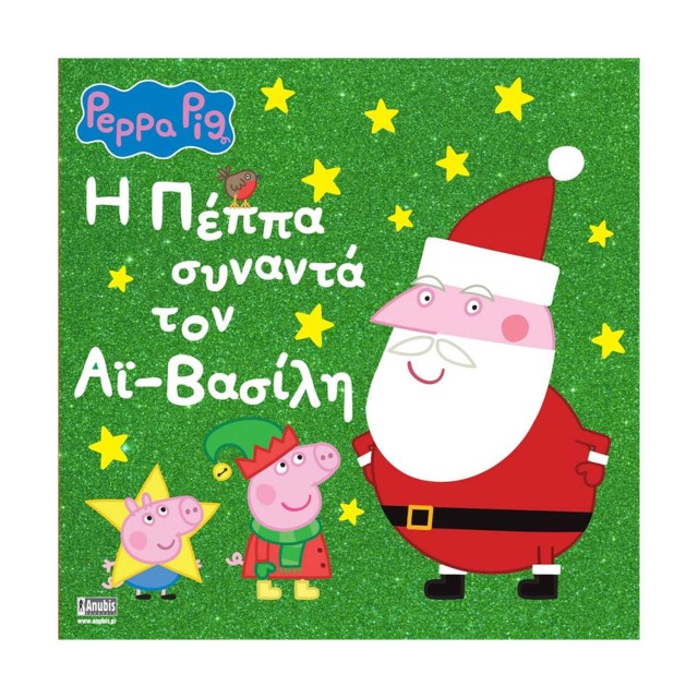 Anubis Kids Books: Peppa Pig- Η Πέππα Συναντά Τον Άι-Βασίλη