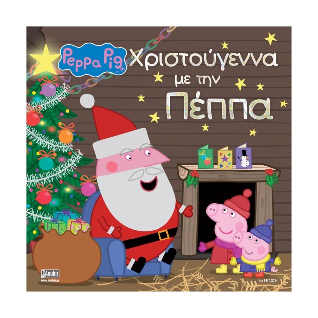 Anubis Kids Books: Peppa Pig- Χριστούγεννα Με Την Πέππα