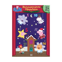 Anubis Kids Books: Peppa Pig- Χριστουγεννιάτικο Ημερολόγιο (Advent Calendar)