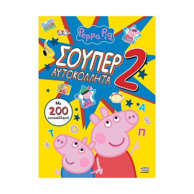 Anubis Kids Books: Peppa Pig- Σούπερ Αυτοκόλλητα 2